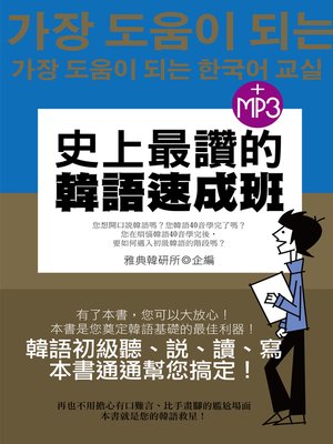 cover image of 史上最讚的韓語速成班